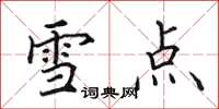 田英章雪點楷書怎么寫