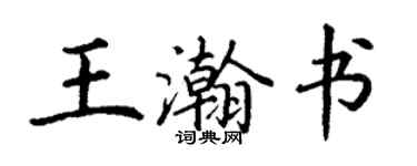 丁謙王瀚書楷書個性簽名怎么寫