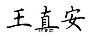 丁謙王直安楷書個性簽名怎么寫