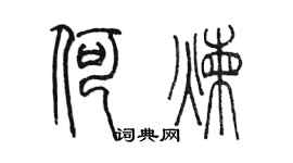 陳墨何煉篆書個性簽名怎么寫