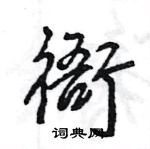 王旻寫的硬筆行書衙