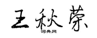 曾慶福王秋榮行書個性簽名怎么寫