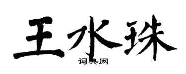 翁闓運王水珠楷書個性簽名怎么寫