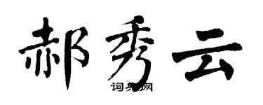 翁闓運郝秀雲楷書個性簽名怎么寫
