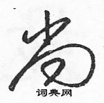 駱恆光寫的硬筆草書尚