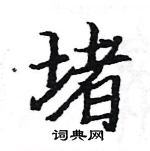 駱恆光寫的硬筆楷書堵