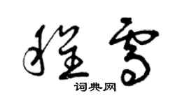 曾慶福程雪草書個性簽名怎么寫