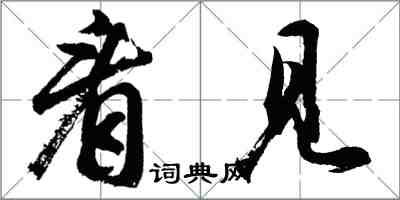 胡問遂看見行書怎么寫