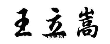 胡問遂王立嵩行書個性簽名怎么寫