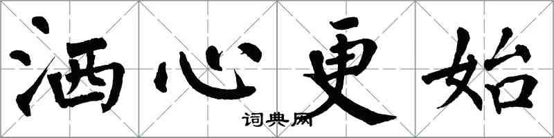 翁闓運灑心更始楷書怎么寫