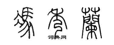 陳墨馮秀蘭篆書個性簽名怎么寫