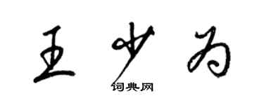 梁錦英王少為草書個性簽名怎么寫