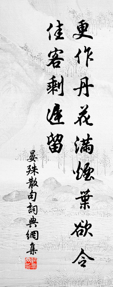 晏殊句書法作品欣賞