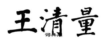 翁闓運王清量楷書個性簽名怎么寫