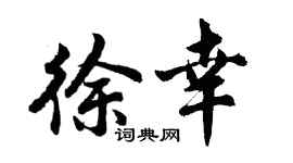 胡問遂徐幸行書個性簽名怎么寫
