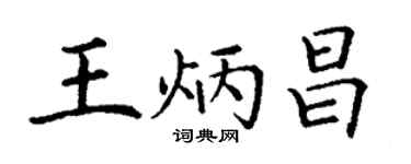 丁謙王炳昌楷書個性簽名怎么寫
