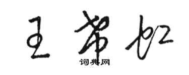 駱恆光王希虹草書個性簽名怎么寫