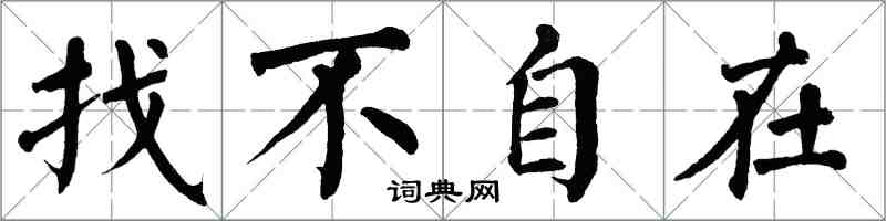 翁闓運找不自在楷書怎么寫