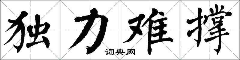 翁闓運獨力難撐楷書怎么寫