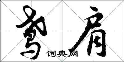 胡問遂鳶肩行書怎么寫