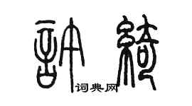陳墨許綺篆書個性簽名怎么寫