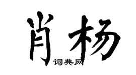 翁闓運肖楊楷書個性簽名怎么寫