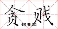 黃華生貪賤楷書怎么寫