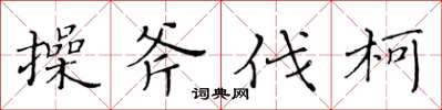 黃華生操斧伐柯楷書怎么寫