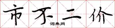周炳元市不二價楷書怎么寫