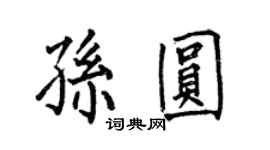 何伯昌孫圓楷書個性簽名怎么寫