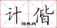 田英章計偕楷書怎么寫