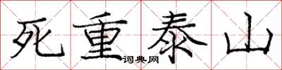 龐中華死重泰山楷書怎么寫