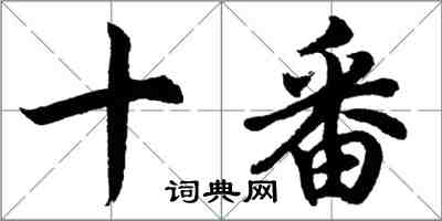 胡問遂十番行書怎么寫