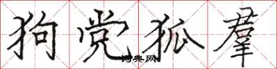 駱恆光狗黨狐羣楷書怎么寫