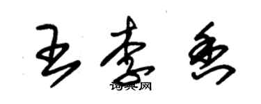 朱錫榮王李香草書個性簽名怎么寫