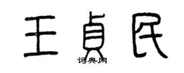 曾慶福王貞民篆書個性簽名怎么寫