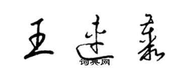 梁錦英王連叢草書個性簽名怎么寫