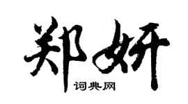 胡問遂鄭妍行書個性簽名怎么寫