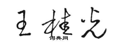 駱恆光王桂光草書個性簽名怎么寫