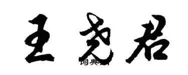 胡問遂王堯君行書個性簽名怎么寫