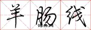 荊霄鵬羊腸線行書怎么寫
