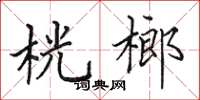 田英章桄榔楷書怎么寫