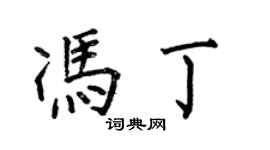 何伯昌馮丁楷書個性簽名怎么寫