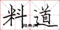 駱恆光料道楷書怎么寫