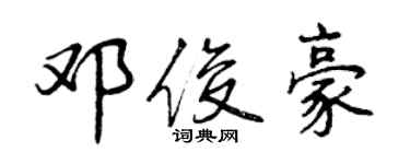 曾慶福鄧俊豪行書個性簽名怎么寫