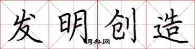 荊霄鵬發明創造楷書怎么寫