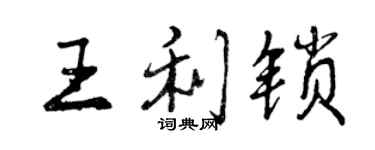 曾慶福王利鎖行書個性簽名怎么寫