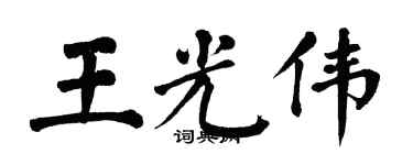 翁闓運王光偉楷書個性簽名怎么寫