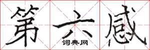駱恆光第六感楷書怎么寫