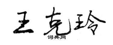 曾慶福王克玲行書個性簽名怎么寫